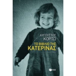 ΒΙΒΛΙΟ ΤΗΣ ΚΑΤΕΡΙΝΑΣ (ΠΑΤΑΚΗΣ) 09133