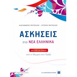 ΑΣΚΗΣΕΙΣ ΣΤΑ ΝΕΑ ΕΛΛΗΝΙΚΑ ΓΙΑ ΟΛΟ ΤΟ ΛΥΚΕΙΟ ΕΛΛΗΝΟΕΚΔΟΤΙΚΗ (9605633288)