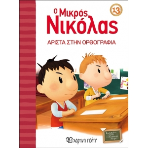 Ο Μικρός Νικόλας 13 - Άριστα στην ορθογραφία (ΧΑΡΤΙΝΗ ΠΟΛΗ) 00636