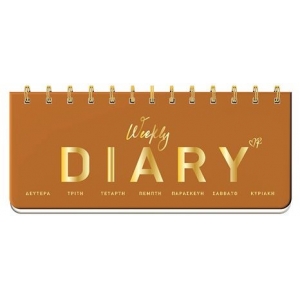 Εβδομαδιαίο Ημερολόγιο πλάγιο σπιράλ ταμπά - Ρενέ