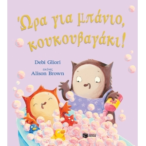 Ώρα για μπάνιο, κουκουβαγάκι! (ΠΑΤΑΚΗΣ) 14724