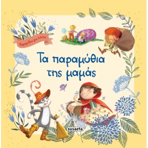 Τα παραμύθια της μαμάς (SUSAETA) 1872