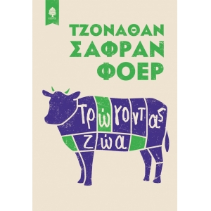 ΤΡΩΓΟΝΤΑΣ ΖΩΑ (ΚΕΔΡΟΣ)