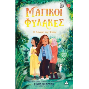 Η δύναμη της Φύσης - Μαγικοί Φύλακες Νο2 (ΤZIAMΠΙΡΗΣ)