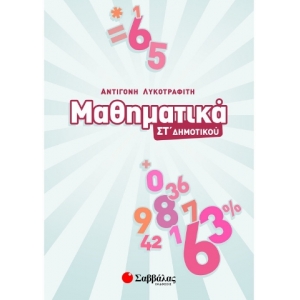 Μαθηματικά ΣΤ’ Δημοτικού (ΣΑΒΒΑΛΑΣ) 39004