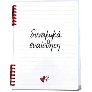 Τετράδιο Σπιράλ 2 θεμάτων Δυναμικά ευαίσθητη - Ρενέ 5