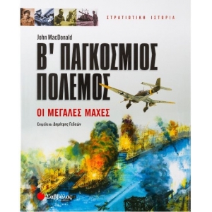 Β Παγκόσμιος πόλεμος (ΣΑΒΒΑΛΑΣ) 28771