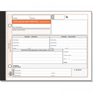 ΑΠΟΔΕΙΞΗ ΜΕΤΑΦΟΡΑΣ ΚΟΜΙΣΤΡΩΝ 3πο 241Β