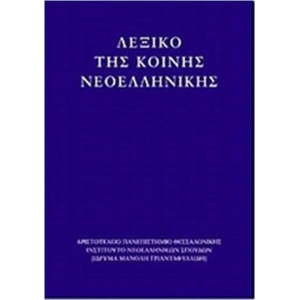 ΛΕΞΙΚΟ ΤΗΣ ΚΟΙΝΗΣ ΝΕΟΕΛΛΗΝΙΚΗΣ (ΙΜΤ)