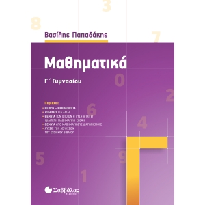 Μαθηματικά Γ΄ Γυμνασίου (ΣΑΒΒΑΛΑΣ) 39034