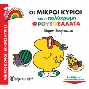 ΜΙΚΡΟΙ ΚΥΡΙΟΙ και η Πολύχρωμη Φρουτοσαλάτα (ΧΑΡΤΙΝΗ ΠΟΛΗ)