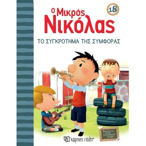 Ο Μικρός Νικόλας 18 - Το Συγκρότημα της Συμφοράς (ΧΑΡΤΙΝΗ ΠΟΛΗ) 00808
