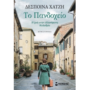 Το πανδοχείο (ΜΙΝΩΑΣ) 35375