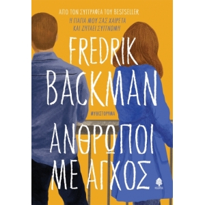 Άνθρωποι με άγχος (ΚΕΔΡΟΣ) 5931
