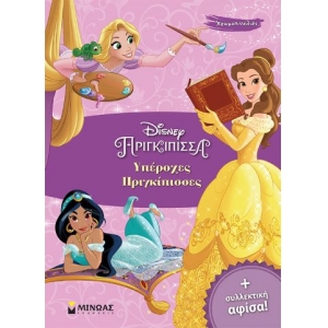 Υπέροχες πριγκίπισσες (ΜΙΝΩΑΣ) 61100