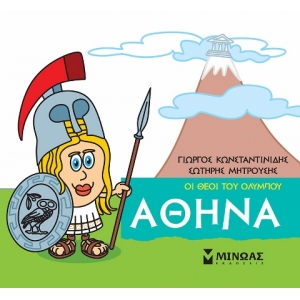 Μικρή Μυθολογία, Αθηνά (ΜΙΝΩΑΣ) 85613