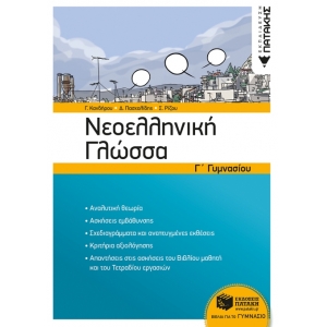 Νεοελληνική Γλώσσα Γ΄ Γυμνασίου (νέα έκδοση) (ΠΑΤΑΚΗΣ) 11728
