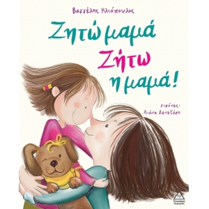 Ζητώ μαμά! Ζήτω η μαμά! (ΤΖΙΑΜΠΙΡΗΣ)