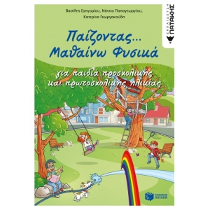 Παίζοντας... Μαθαίνω Φυσικά (ΠΑΤΑΚΗΣ) 11403