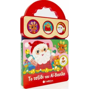 ΤΑΞΙΔΙ ΤΟΥ ΑΙ ΒΑΣΙΛΗ ΜΕ 3 ΗΧΟΥΣ (34035)