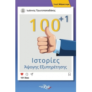 100+1 Ιστορίες Άψογης Εξυπηρέτησης (ROSILI)