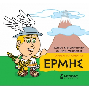 Μικρή Μυθολογία, Ερμής (ΜΙΝΩΑΣ) 85620