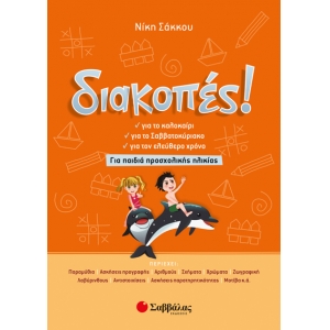 Διακοπές! Για παιδιά προσχολικής ηλικίας (28252)