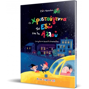 ΤΑ ΧΡΙΣΤΟΥΓΕΝΝΑ ΤΟΥ ΕΔΩ ΚΑΙ ΤΟΥ ΑΛΛΟΥ (ΕΛΛΗΝΟΕΚΔΟΤΙΚΗ)