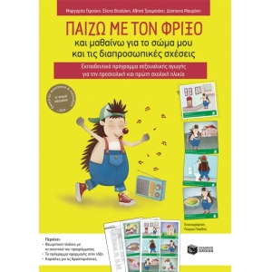 Παίζω με τον Φρίξο και μαθαίνω για το σώμα μου και τις διαπροσωπικές σχέσεις. Εκπαιδευτικό πρόγραμμα