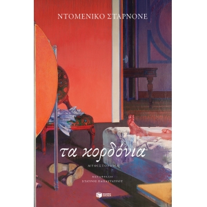 Τα κορδόνια (ΠΑΤΑΚΗΣ) 12259