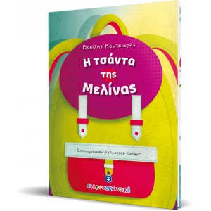 Η τσάντα της Μελίνας (ΕΛΛΗΝΟΚΔΟΤΙΚΗ) 9605634049