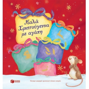 Καλά Χριστούγεννα με αγάπη. Τέσσερις τρυφερές χριστουγεννιάτικες ιστορίες (ΠΑΤΑΚΗΣ) 09664