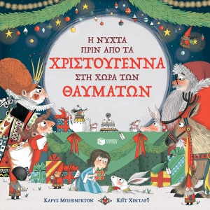 ΝΥΧΤΑ ΠΡΙΝ ΑΠΟ ΤΑ ΧΡΙΣΤΟΥΓΕΝΝΑ ΣΤΗ ΧΩΡΑ ΤΩΝ ΘΑΥΜΑΤΩΝ (ΠΑΤΑΚΗΣ) 12365