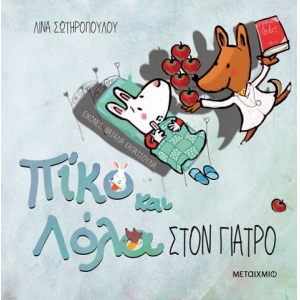 Στον γιατρό Πίκο και Λόλα (ΜΕΤΑΙΧΜΙΟ)