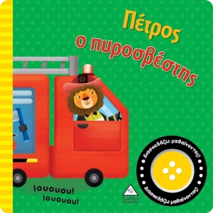 Βιβλίο ήχου - Πέτρος ο πυροσβέστης (ΤΖΙΑΜΠΙΡΗΣ)
