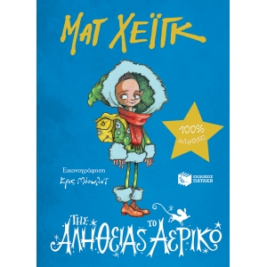 ΤΗΣ ΑΛΗΘΕΙΑΣ ΤΟ ΑΕΡΙΚΟ (ΠΑΤΑΚΗΣ) 12478