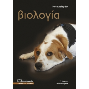 ΒΙΟΛΟΓΙΑ Γ ΛΥΚΕΙΟΥ (ΠΟΥΚΑΜΙΣΑΣ)
