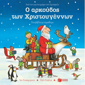 ΑΡΚΟΥΔΟΣ ΤΩΝ ΧΡΙΣΤΟΥΓΕΝΝΩΝ (ΠΑΤΑΚΗΣ) 12354