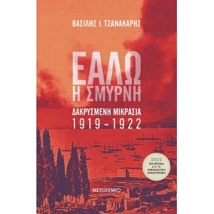 Εάλω η Σμύρνη (ΜΕΤΑΙΧΜΙΟ)