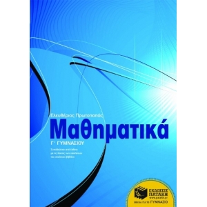 Μαθηματικά Γ΄ Γυμνασίου (ΠΑΤΑΚΗΣ) 06298