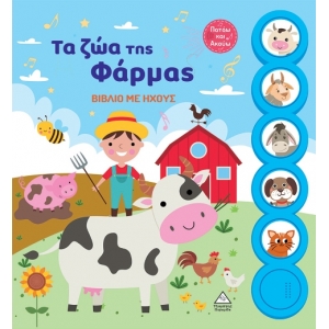 Βιβλίο με ήχους - Τα ζώα της Φάρμας (ΤΖΙΑΜΠΙΡΗΣ)