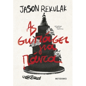 Ας σωπάσει για πάντα (ΜΕΤΑΙΧΜΙΟ)