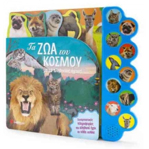 Τα ζώα του κόσμου με 10 αληθινούς ήχους!(ΣΑΒΒΑΛΑΣ) 34129