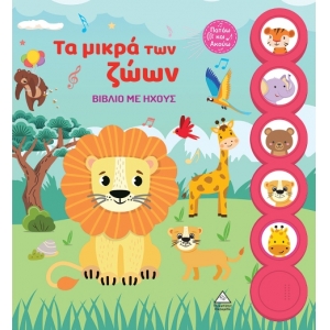 Βιβλίο με ήχους - Τα μικρά των ζώων (ΤΖΙΑΜΠΙΡΗΣ)