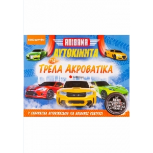 Απίθανα αυτοκίνητα για τρελά ακροβατικά (ΣΑΒΒΑΛΑΣ) 34137
