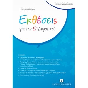 Εκθέσεις για την Ε΄ Δημοτικού (ΕΛΛΗΝΟΕΚΔΟΤΙΚΗ)