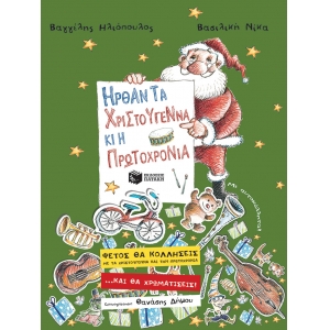 ΗΡΘΑΝ ΤΑ ΧΡΙΣΤΟΥΓΕΝΝΑ ΚΑΙ Η ΠΡΩΤΟΧΡΟΝΙΑ ΠΑΤΑΚΗΣ (09896)