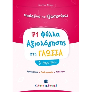 Φύλλα Αξιολόγησης στη Γλώσσα Β Δημοτικού (ΕΛΛΗΝΟΕΚΔΟΤΙΚΗ)