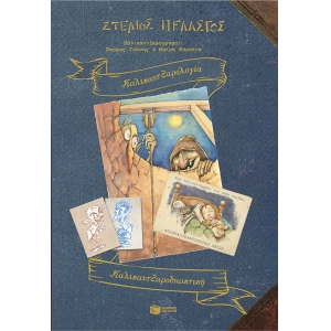 ΚΑΛΙΚΑΝΤΖΑΡΟΛΟΓΙΑ -ΚΑΛΙΚΑΝΤΖΑΡΟΔΙΩΚΤΙΚΗ (ΠΑΤΑΚΗΣ) 12419