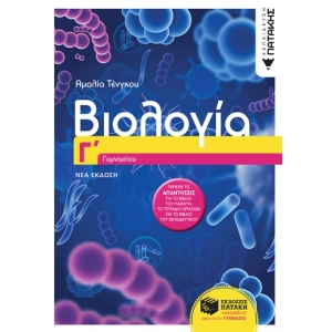 Βιολογία Γ΄ Γυμνασίου (ΠΑΤΑΚΗΣ) 11377